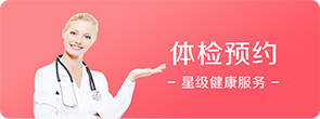 体检预约