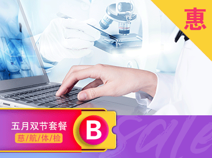 五一活动套餐B
