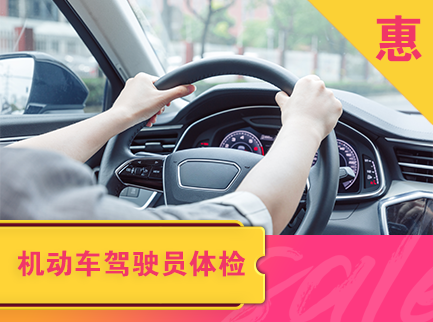 驾驶员体检套餐
