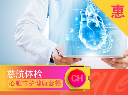 心脏守护健康套餐